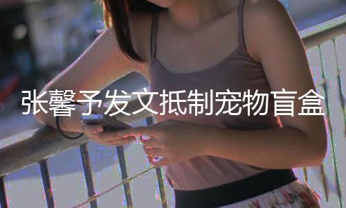 心了目惊烈抵太触张馨制宠制 强盒文抵物盲予发